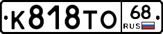 К818ТО68 - 