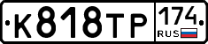 К818ТР174 - 