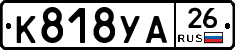 К818УА26 - 