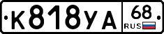 К818УА68 - 