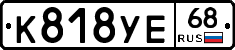 К818УЕ68 - 