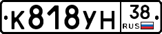 К818УН38 - 