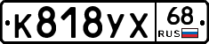 К818УХ68 - 