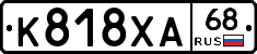 К818ХА68 - 