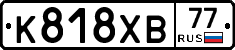 К818ХВ77 - 