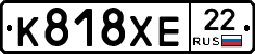 К818ХЕ22 - 
