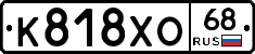 К818ХО68 - 