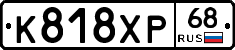 К818ХР68 - 