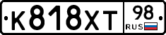 К818ХТ98 - 