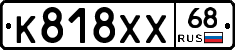 К818ХХ68 - 