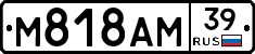 М818АМ39 - 