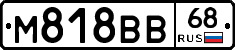 М818ВВ68 - 
