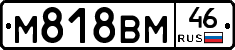 М818ВМ46 - 