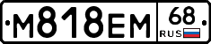 М818ЕМ68 - 