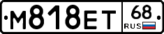 М818ЕТ68 - 