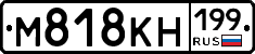 М818КН199 - 
