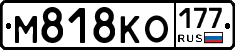 М818КО177 - 