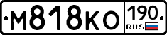 М818КО190 - 