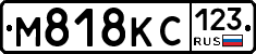 М818КС123 - 