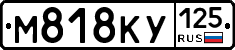 М818КУ125 - 