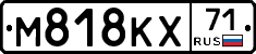 М818КХ71 - 