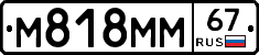 М818ММ67 - 