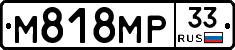 М818МР33 - 