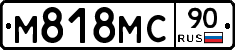 М818МС90 - 