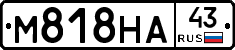 М818НА43 - 