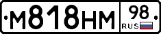 М818НМ98 - 