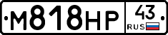 М818НР43 - 