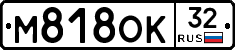 М818ОК32 - 