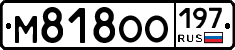 М818ОО197 - 