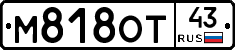 М818ОТ43 - 