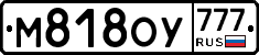 М818ОУ777 - 