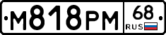 М818РМ68 - 