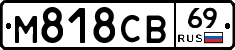 М818СВ69 - 