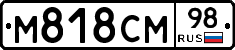 М818СМ98 - 