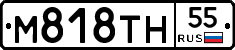 М818ТН55 - 