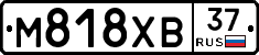 М818ХВ37 - 