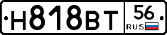 Н818ВТ56 - 