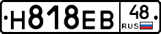 Н818ЕВ48 - 