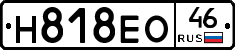 Н818ЕО46 - 