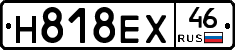 Н818ЕХ46 - 