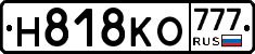 Н818КО777 - 