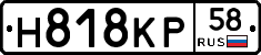 Н818КР58 - 