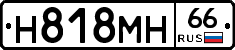Н818МН66 - 
