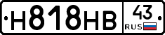Н818НВ43 - 