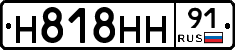 Н818НН91 - 