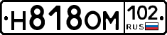 Н818ОМ102 - 
